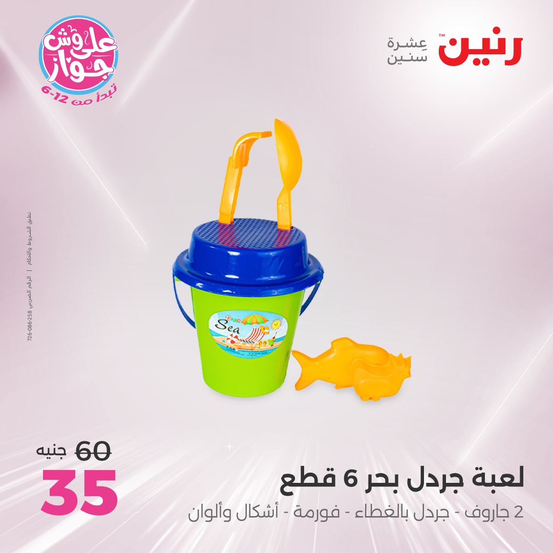 raneen offers from 1jul to 3jun 2025 عروض رنين من 1 يوليو حتى 3 يونيو 2025 صفحة رقم 38